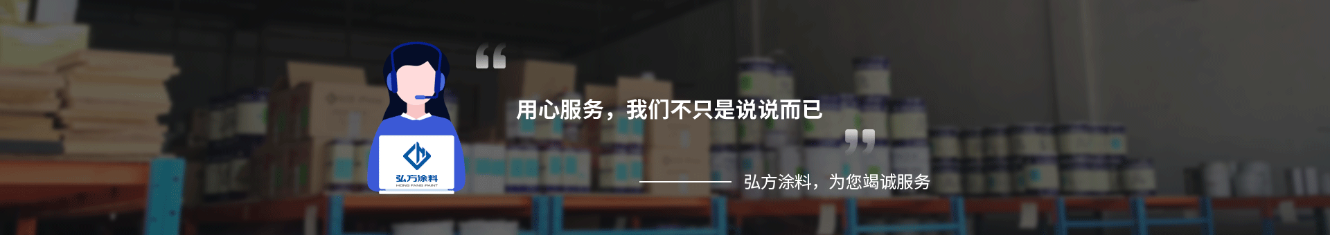 弘方涂料 弘方涂料