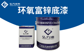 HD-158環(huán)氧富鋅底漆（80%）