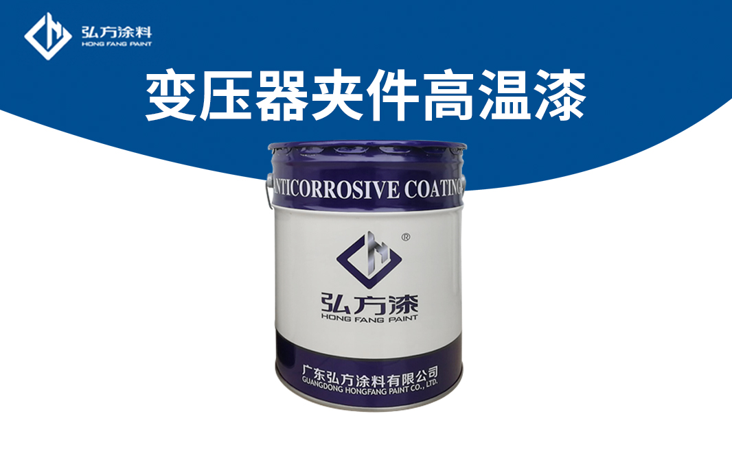 AK-347變壓器夾件高溫漆
