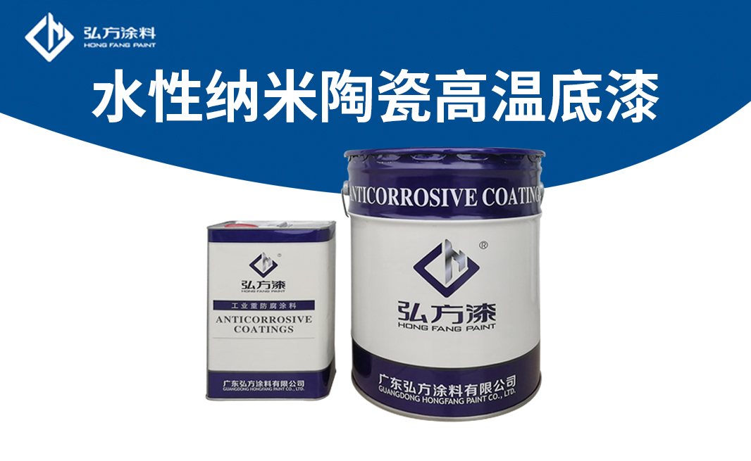  EC-53466水性納米陶瓷高溫底漆