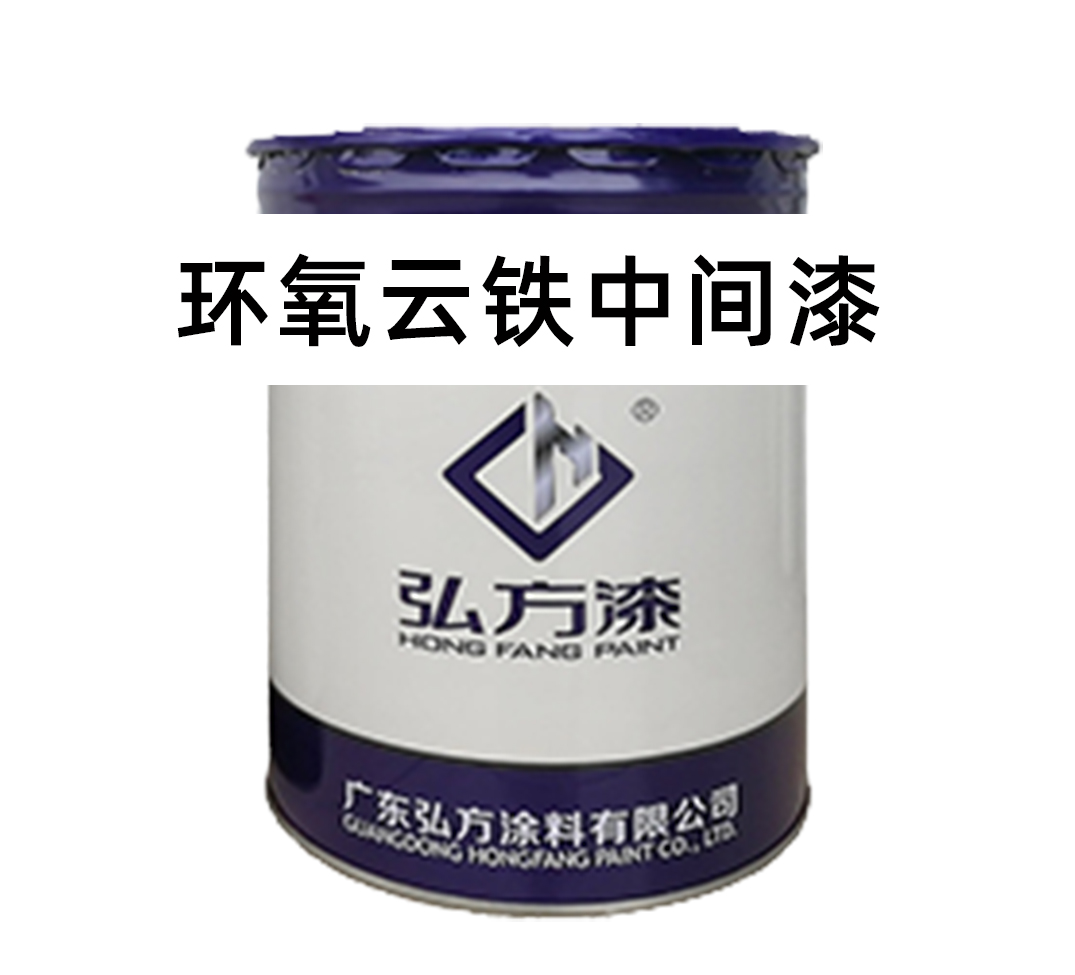 環(huán)氧云鐵中間漆能充當(dāng)防銹底漆嗎？