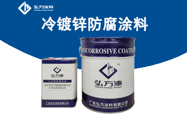 ZD-191冷鍍鋅防腐涂料
