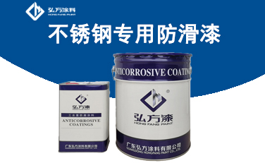 BM-243不銹鋼專用防滑漆