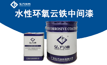 HH-3201水性環(huán)氧云鐵中間漆