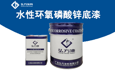 HH-3301 水性環(huán)氧磷酸鋅底漆