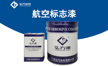 BM-339航空標(biāo)志漆