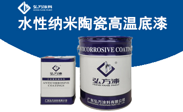  EC-53466水性納米陶瓷高溫底漆