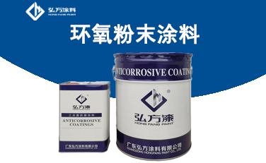 HD1001環(huán)氧重防腐粉末涂料