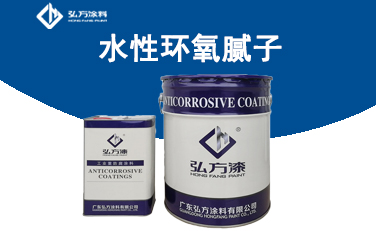 HH-3110水性環(huán)氧膩?zhàn)? title=