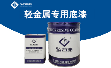 HD-155 輕金屬專用底漆