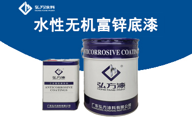 HW-7107水性無機富鋅底漆（70%）