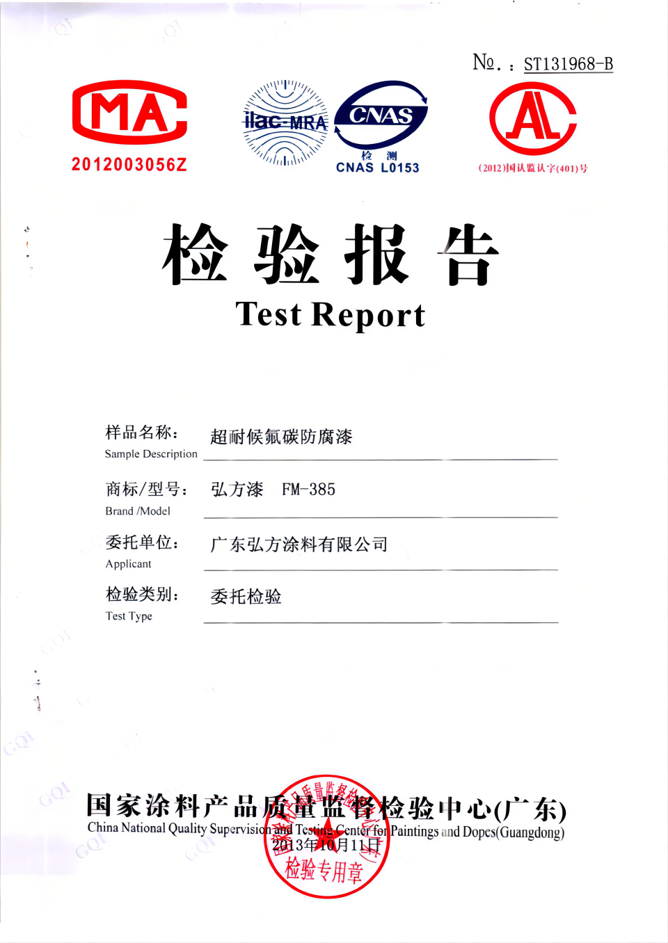 氟碳漆 第三方檢驗(yàn)報(bào)告