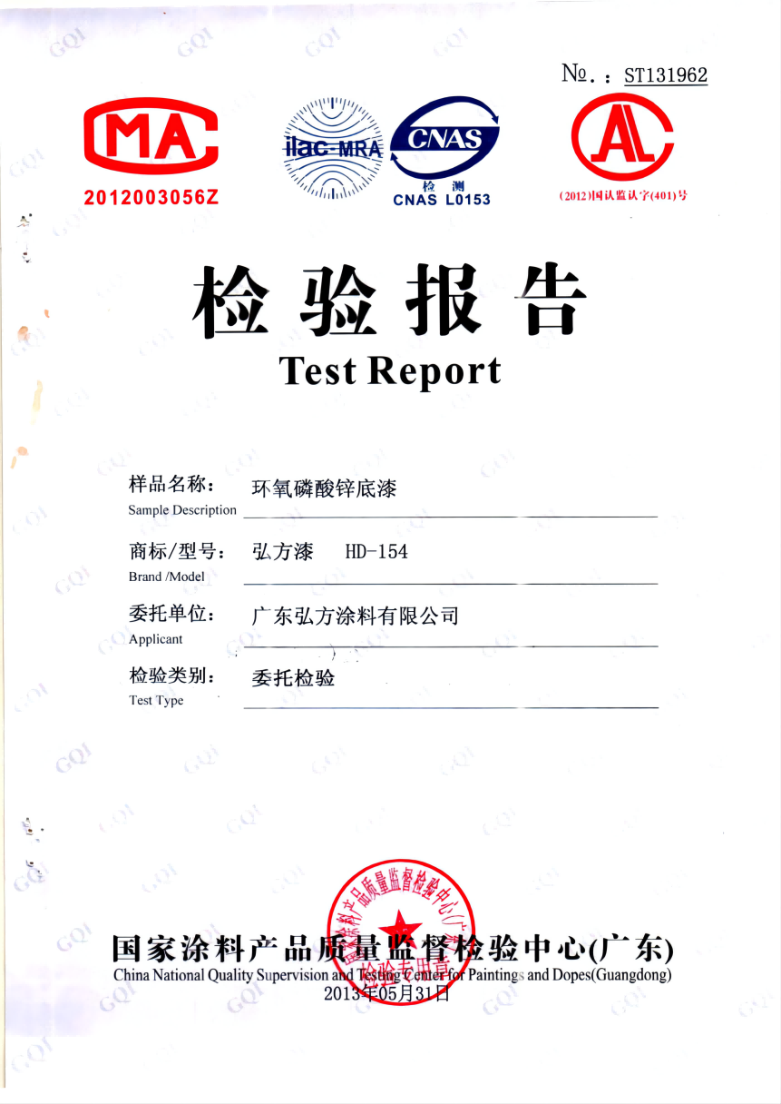 環(huán)氧磷酸鋅底漆 第三方檢驗(yàn)報(bào)告