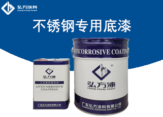 HD-155 不銹鋼專用底漆