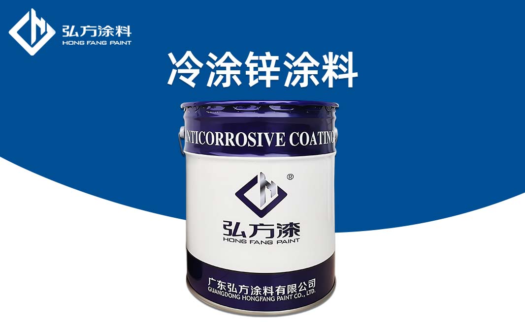 ZD-190冷涂鋅涂料