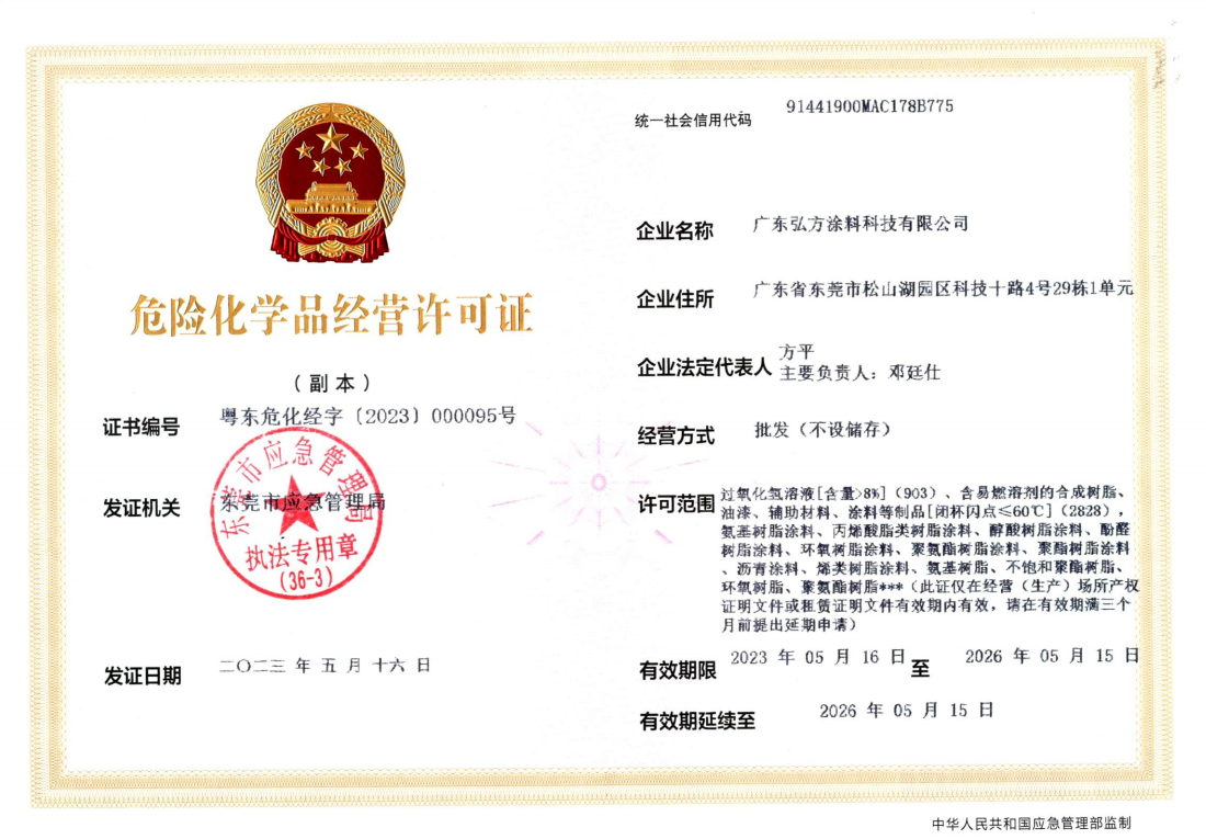 危險化學(xué)品經(jīng)營許可證