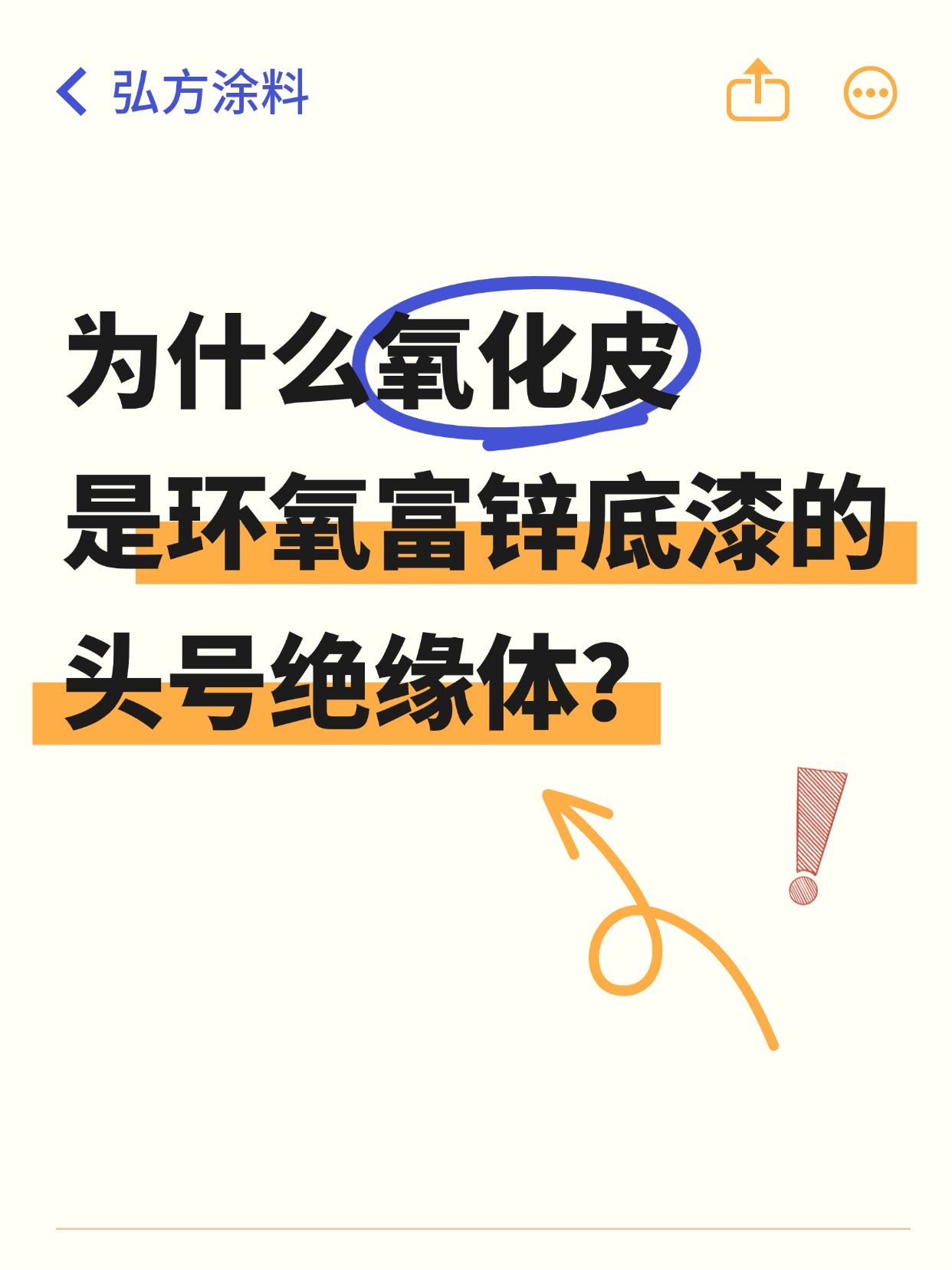 為什么氧化皮是環(huán)氧富鋅底漆的頭號絕緣體？