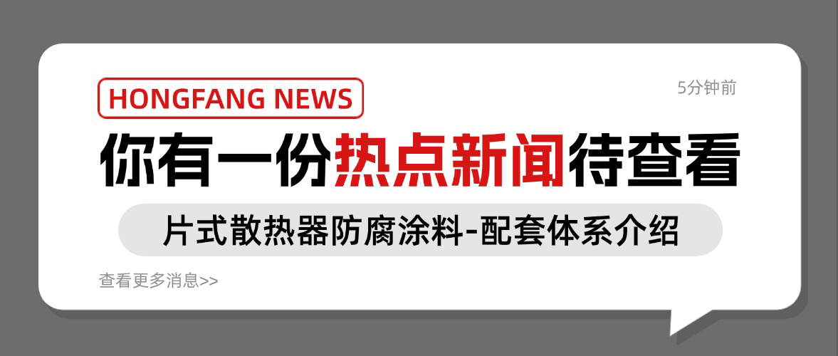片式散熱器防腐涂料-配套體系介紹