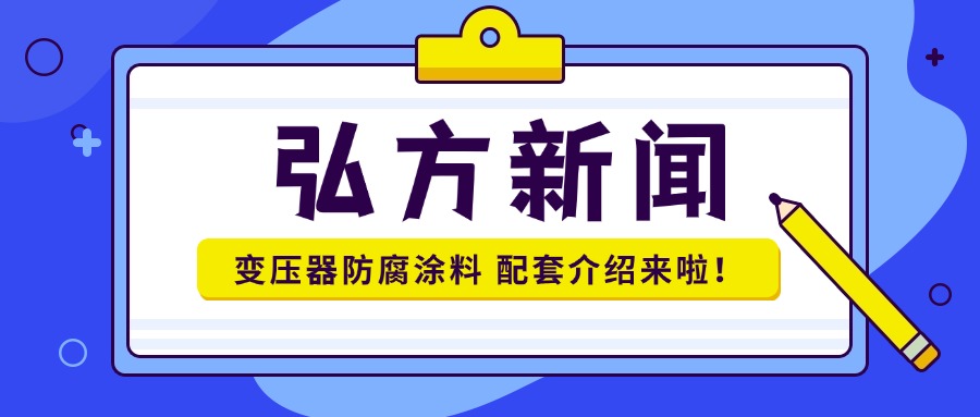 變壓器防腐涂料配套介紹