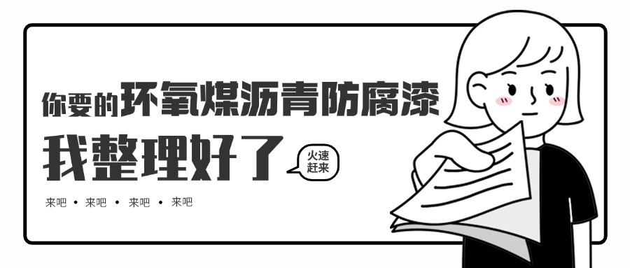 環(huán)氧煤瀝青防腐漆的優(yōu)勢(shì)與作用