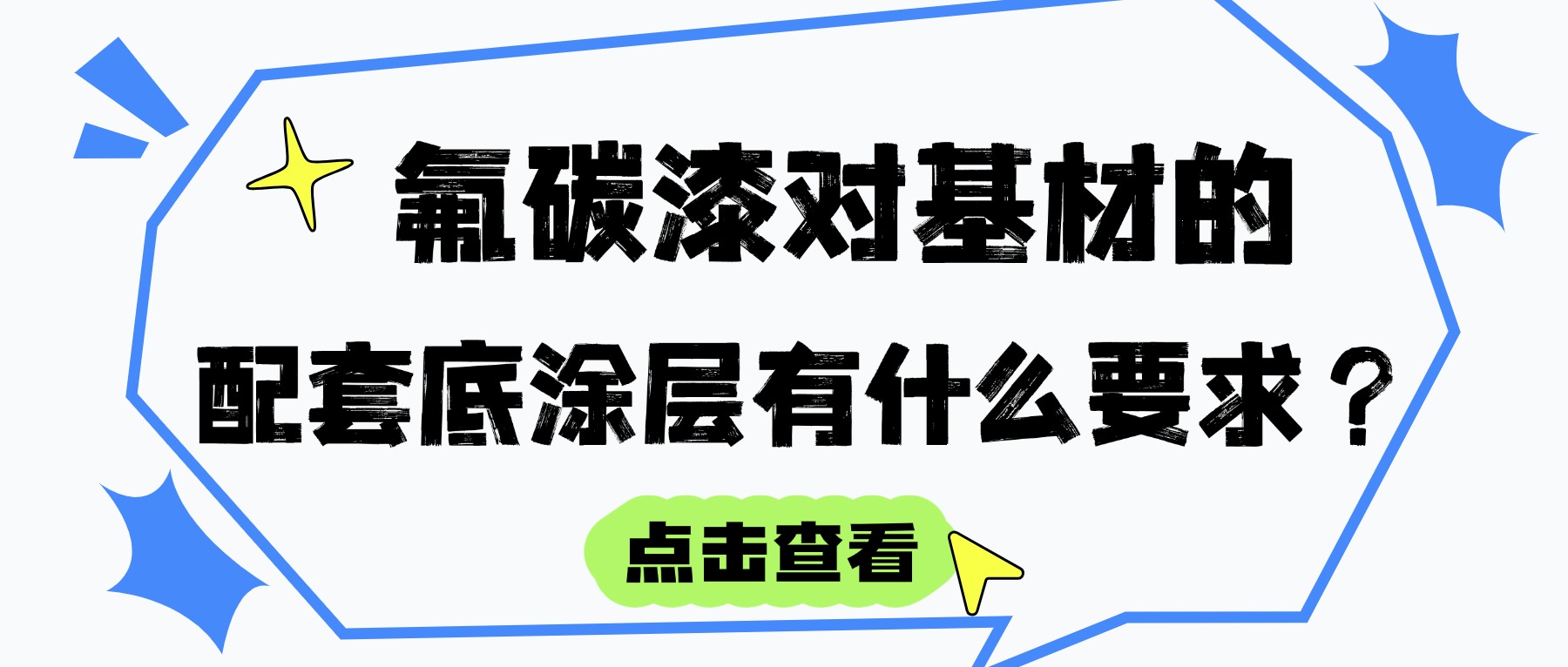 氟碳漆對(duì)基材（混凝土、鋼材、鋁材等）的配套底涂層有什么要求？