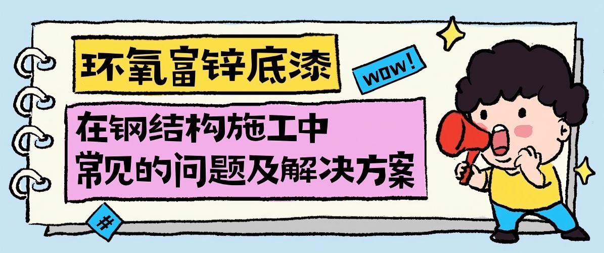 環(huán)氧富鋅底漆在鋼結(jié)構(gòu)施工中常見的問(wèn)題及解決方案