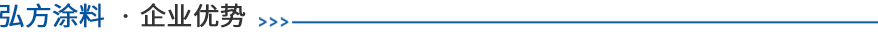弘方涂料企業(yè)優(yōu)勢 弘方涂料企業(yè)優(yōu)勢