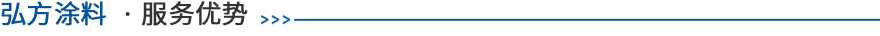 弘方服務優(yōu)勢 弘方服務優(yōu)勢