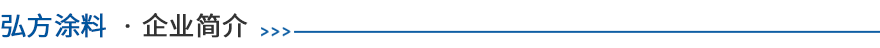 廣東弘方涂料有限公司 廣東弘方涂料有限公司