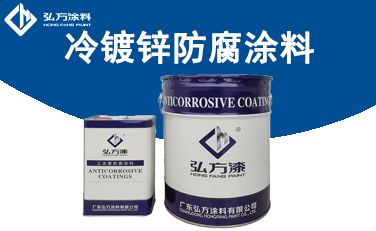 1618972271775355.jpg 冷鍍鋅防腐涂料.jpg