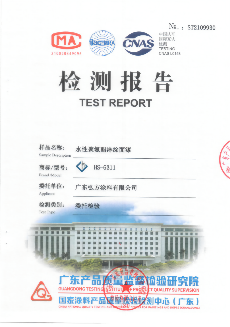 水性環(huán)氧淋涂底漆+水性聚氨酯面漆復(fù)合涂層檢驗(yàn)報(bào)告_00(1).png