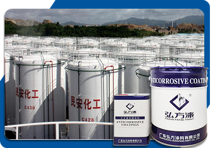 弘方涂料-脂肪族聚氨酯面漆 儲(chǔ)罐防腐
